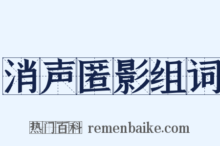 消声匿影组词是什么意思的图片